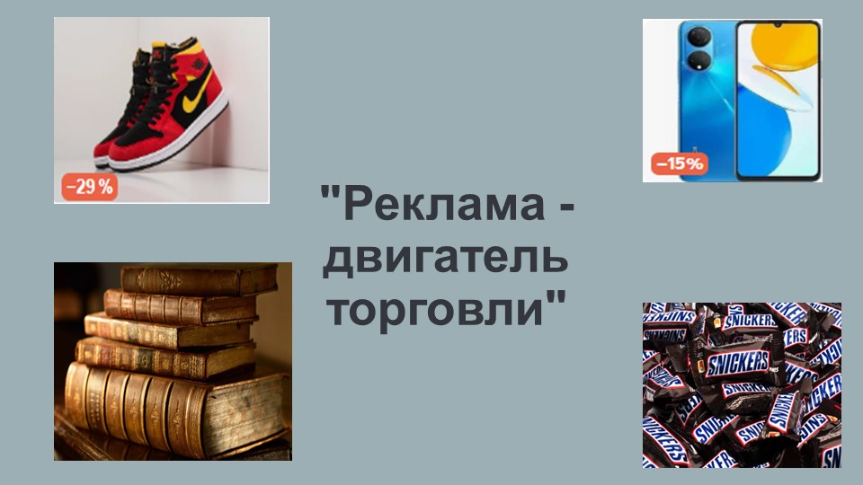 Урок по экономике "Реклама-двигатель торговли" - Учебники, Презентации и Подготовка к Экзаменам для Школьников на Klass-Uchebnik.com