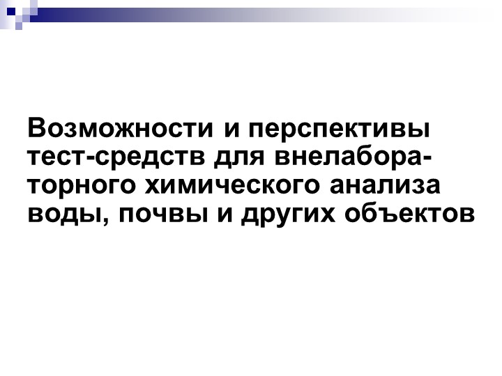 Презентация "Обзор тест-средств, применяемых в мониторинге качества природных вод" Учебники, Презентации и Подготовка к Экзаменам для Школьников на Klass-Uchebnik.com