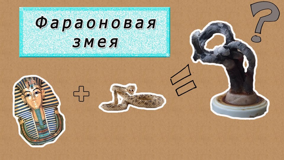 Презентация опыта "Фараонова змея". Учебники, Презентации и Подготовка к Экзаменам для Школьников на Klass-Uchebnik.com