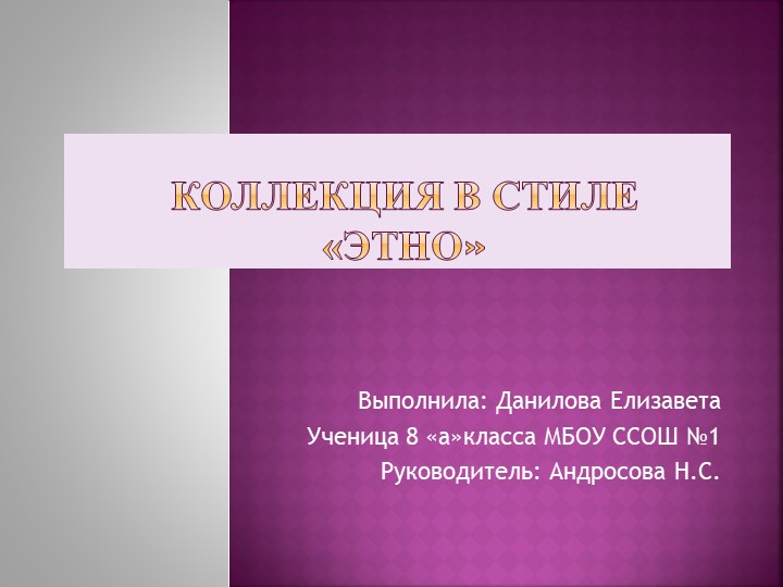 Презентация проекта " Коллекция Этно" - Учебники, Презентации и Подготовка к Экзаменам для Школьников на Klass-Uchebnik.com