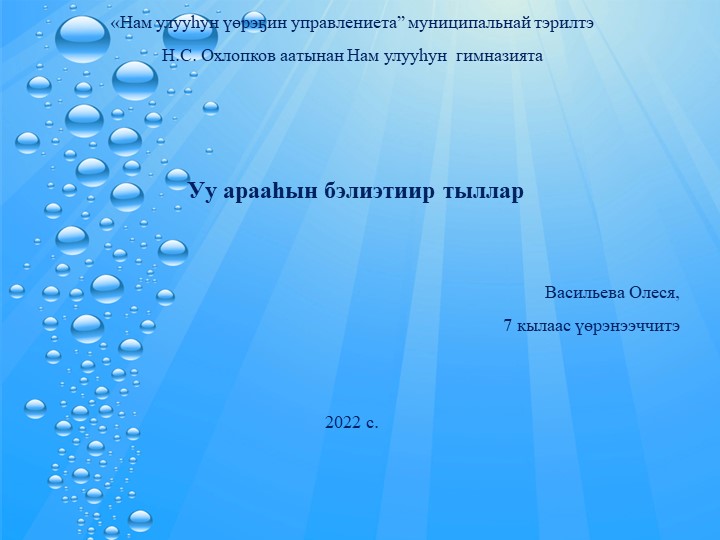 Презентация к докладу Васильевой Олеси "Образ воды в фольклоре якутского народа" - Учебники, Презентации и Подготовка к Экзаменам для Школьников на Klass-Uchebnik.com