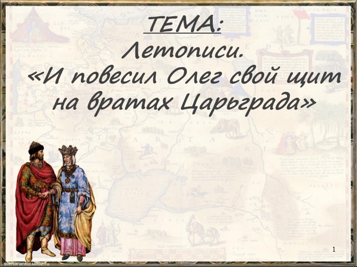 Презентация по литературному чтению "Летописи..." - Учебники, Презентации и Подготовка к Экзаменам для Школьников на Klass-Uchebnik.com