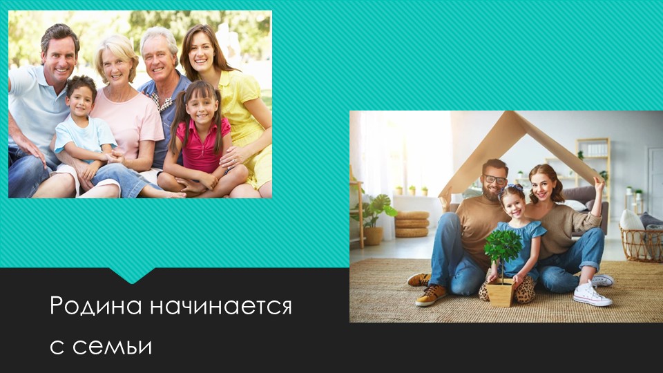 "Родина начинается с семьи" - Учебники, Презентации и Подготовка к Экзаменам для Школьников на Klass-Uchebnik.com