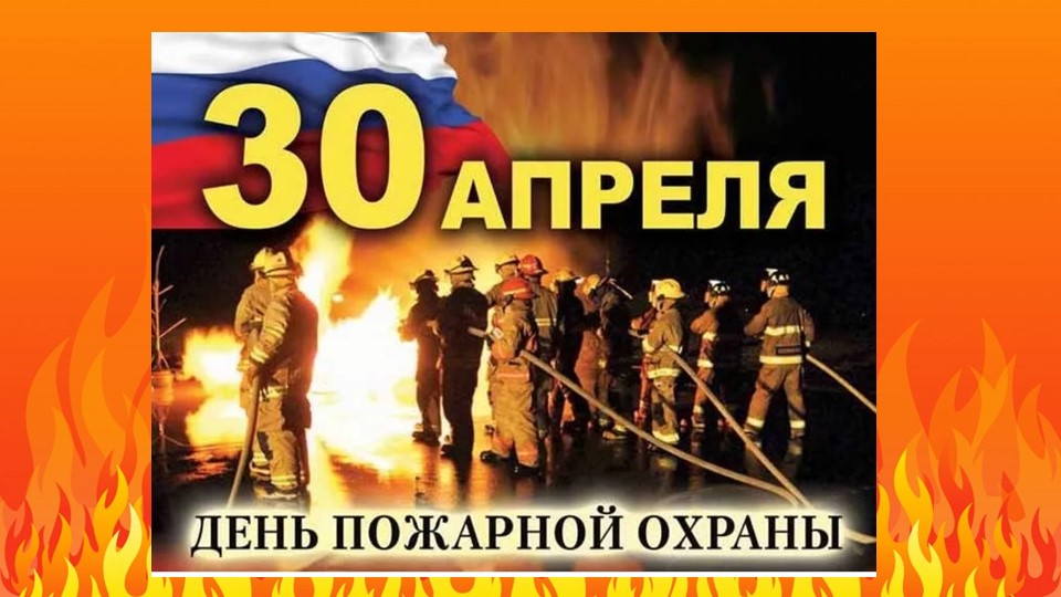 Презентация на тему "День пожарной охраны" - Учебники, Презентации и Подготовка к Экзаменам для Школьников на Klass-Uchebnik.com