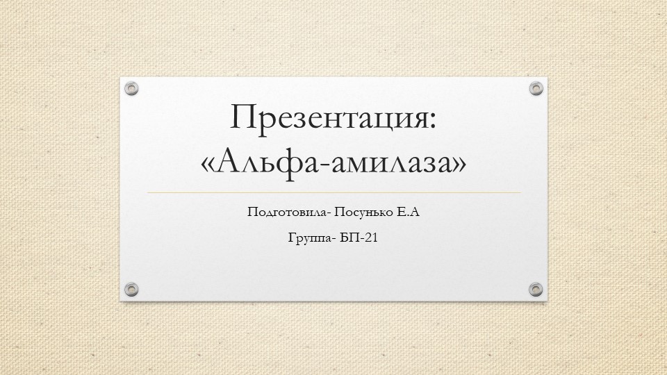 Презентация по биохимии на тему "Альфа-милаза" (2 курс) Учебники, Презентации и Подготовка к Экзаменам для Школьников на Klass-Uchebnik.com