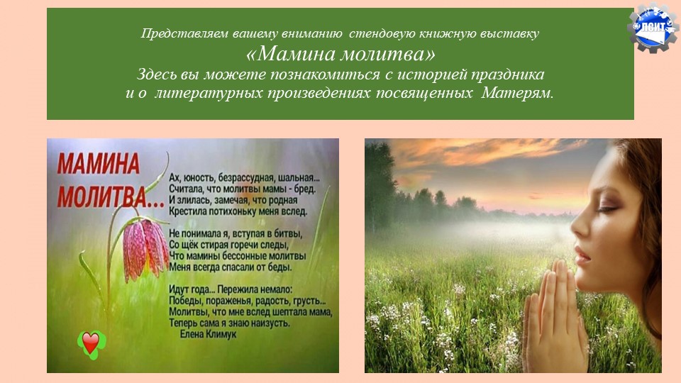 Стендовая книжная выставка «Мамина молитва» Учебники, Презентации и Подготовка к Экзаменам для Школьников на Klass-Uchebnik.com
