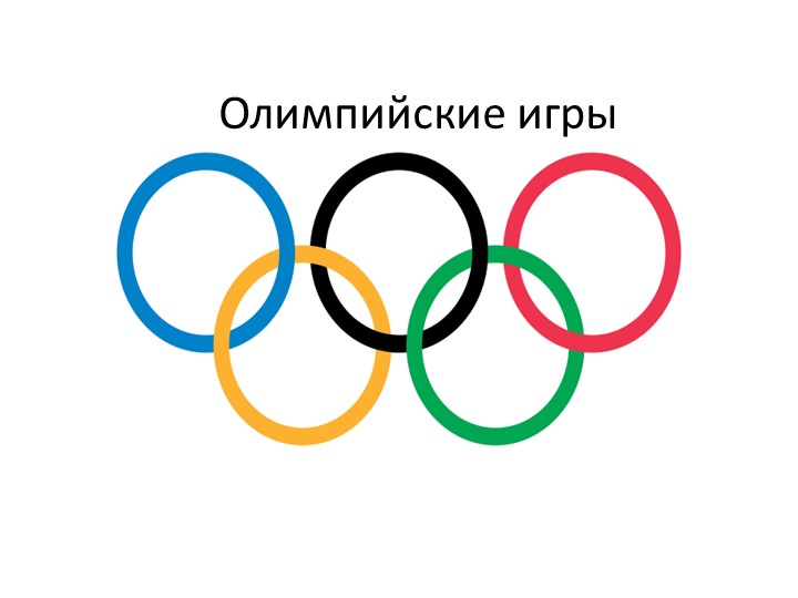 Презентация по физической культуре "Олимпийские игры" - Учебники, Презентации и Подготовка к Экзаменам для Школьников на Klass-Uchebnik.com