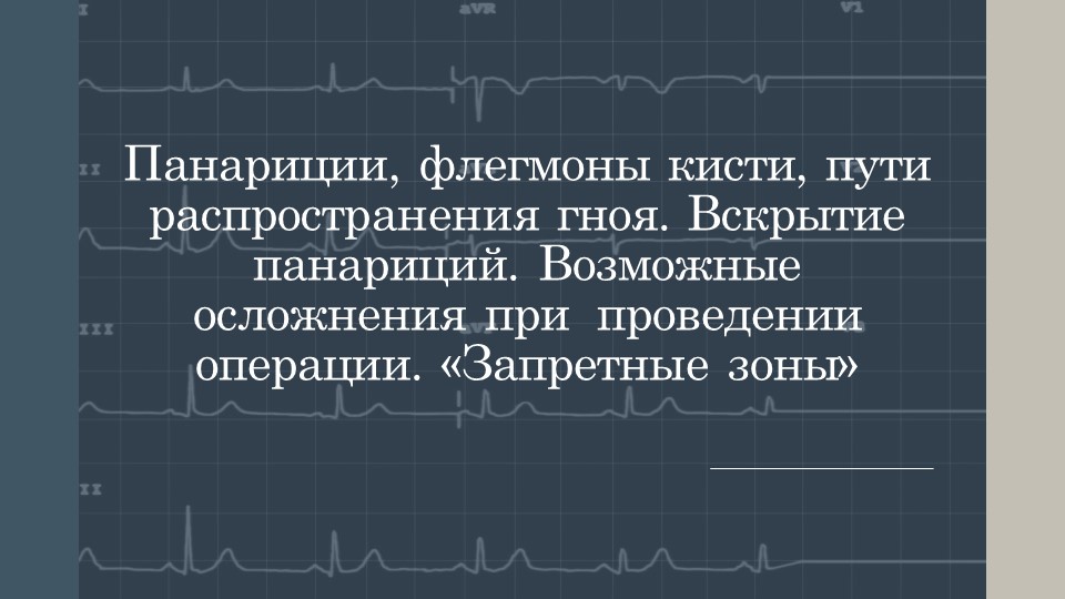 Презентация по гигиене на тему: "Панариции, флегмоны кисти, пути распространения гноя. Вскрытие панариций. Возможные осложнения при проведении операции. «Запретные зоны»" - Учебники, Презентации и Подготовка к Экзаменам для Школьников на Klass-Uchebnik.com