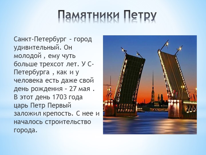 Презентация " Памятники Петру I в Санкт-Петербурге" - Учебники, Презентации и Подготовка к Экзаменам для Школьников на Klass-Uchebnik.com