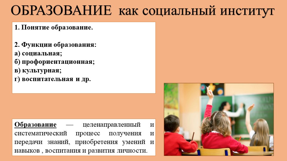 Презентация по обществознанию на тему "Образование как социальный институт" (10 класс) Учебники, Презентации и Подготовка к Экзаменам для Школьников на Klass-Uchebnik.com