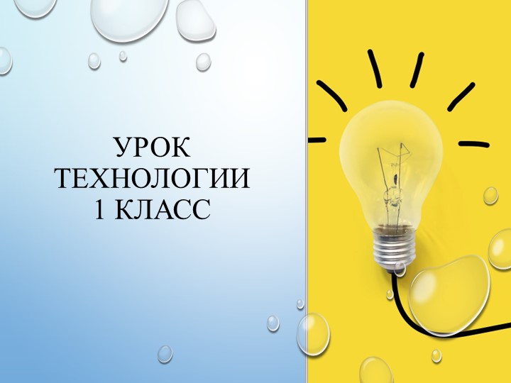 Презентация по технологии на тему "Зайки из ладошек" 1 класс Учебники, Презентации и Подготовка к Экзаменам для Школьников на Klass-Uchebnik.com