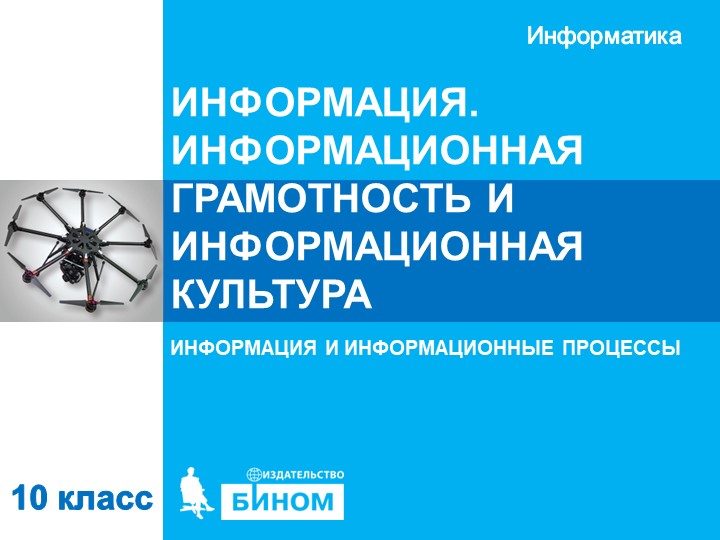 Презентация по информатике "Информация информационная грамотность, культура" Учебники, Презентации и Подготовка к Экзаменам для Школьников на Klass-Uchebnik.com
