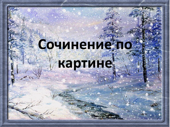 Сочинение по картине И. Левитана "Март" Учебники, Презентации и Подготовка к Экзаменам для Школьников на Klass-Uchebnik.com