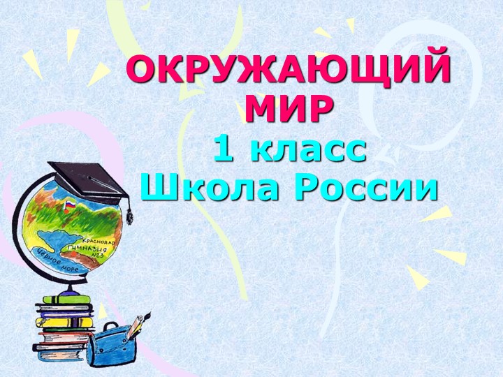 Презентация по окружающему миру на тему "Когда изобрели велосипед?" 1 класс Учебники, Презентации и Подготовка к Экзаменам для Школьников на Klass-Uchebnik.com