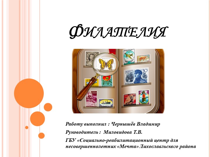 Презентация на тему "Филателия" Учебники, Презентации и Подготовка к Экзаменам для Школьников на Klass-Uchebnik.com