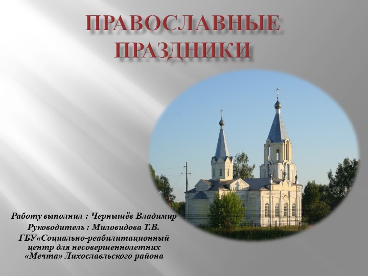 Презентация на тему "Православные праздники" - Учебники, Презентации и Подготовка к Экзаменам для Школьников на Klass-Uchebnik.com