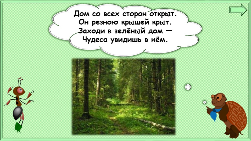 Презентация по окружающему миру на тему "Почему в лесу нужно соблюдать тишину?" 1 класс - Учебники, Презентации и Подготовка к Экзаменам для Школьников на Klass-Uchebnik.com