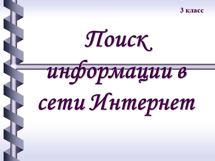 Презентация к внеурочной деятельности на тему: "Поиск в сети интернет" - Учебники, Презентации и Подготовка к Экзаменам для Школьников на Klass-Uchebnik.com