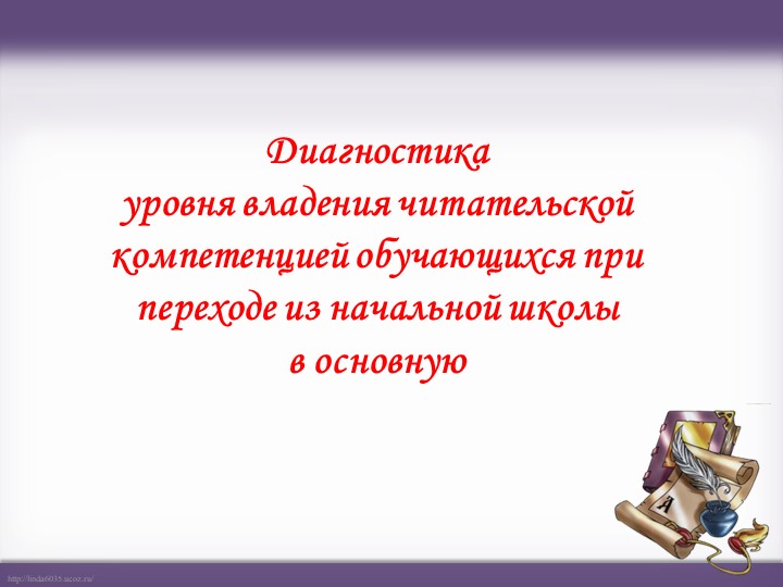 Выступление на педсовете по теме "Диагностика уровня владения читательской компетенцией обучающихся при переходе из начальной школы в основную" Учебники, Презентации и Подготовка к Экзаменам для Школьников на Klass-Uchebnik.com