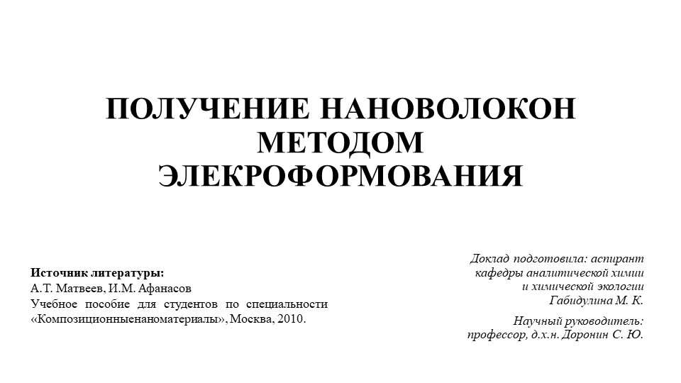 Получение нановолокон методом электроформования - Учебники, Презентации и Подготовка к Экзаменам для Школьников на Klass-Uchebnik.com