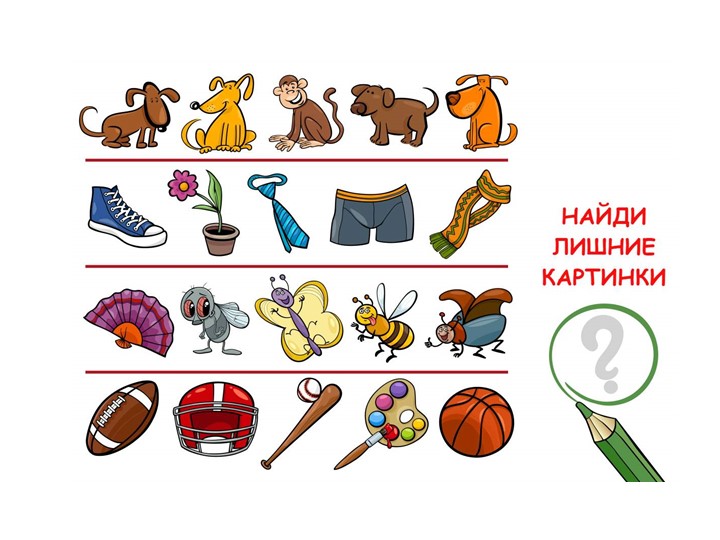 Презентация на тему:"Найди лишнее" для детей дошкольников 5-6 лет - Учебники, Презентации и Подготовка к Экзаменам для Школьников на Klass-Uchebnik.com