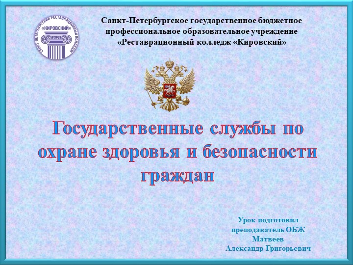 Государственные службы по охране здоровья и безопасности граждан - Учебники, Презентации и Подготовка к Экзаменам для Школьников на Klass-Uchebnik.com
