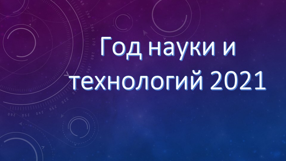 "Год науки и технологии" Учебники, Презентации и Подготовка к Экзаменам для Школьников на Klass-Uchebnik.com
