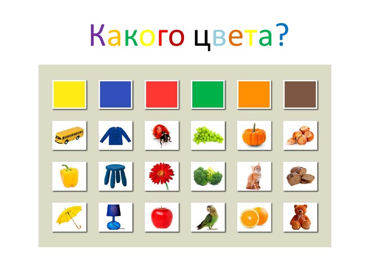 Презентация для детей дошкольного возраста 4-5 лет, на тему:"Цвета" Учебники, Презентации и Подготовка к Экзаменам для Школьников на Klass-Uchebnik.com