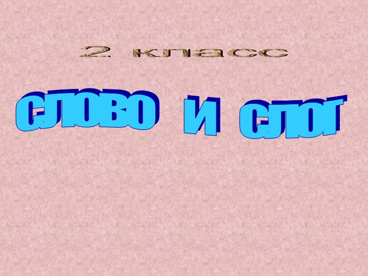 Презентация по русскому языку 2 класс Учебники, Презентации и Подготовка к Экзаменам для Школьников на Klass-Uchebnik.com