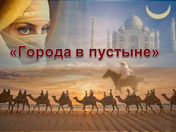 Презентация к уроку ИЗО "Города в пустыне", 4 класс Учебники, Презентации и Подготовка к Экзаменам для Школьников на Klass-Uchebnik.com