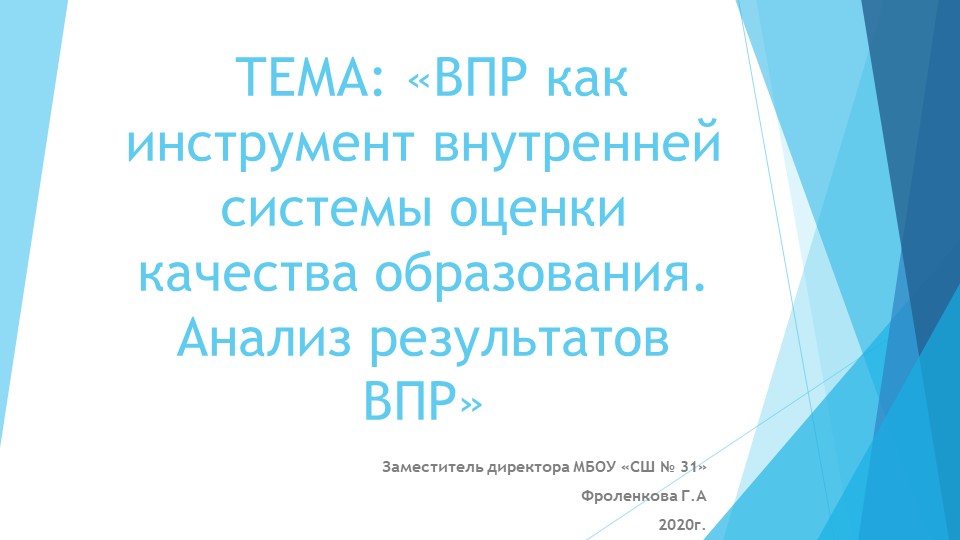Педагогический совет на тему: ;ВПР как инструмент внешней оценки качества образования. Анализ результатов ВПР."я Учебники, Презентации и Подготовка к Экзаменам для Школьников на Klass-Uchebnik.com