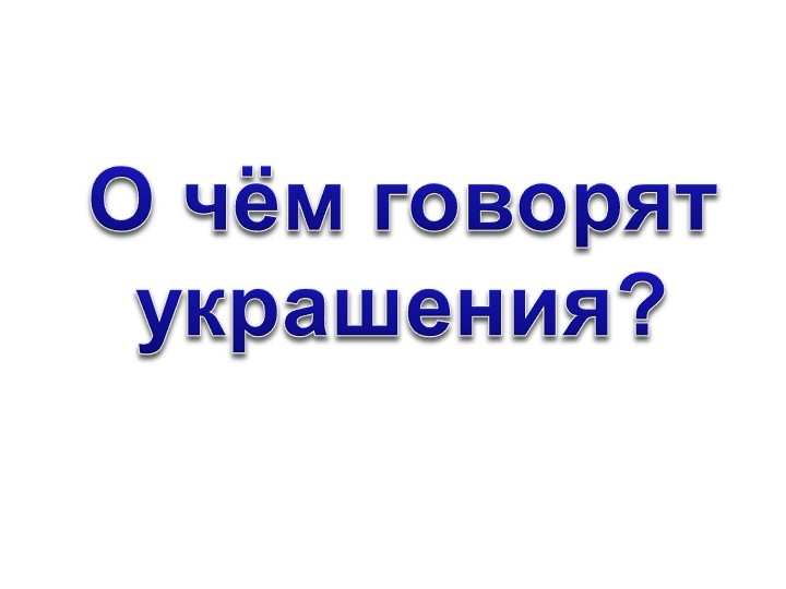 Презентация к уроку ИЗО "О чём говорят украшения", 2 класс - Учебники, Презентации и Подготовка к Экзаменам для Школьников на Klass-Uchebnik.com