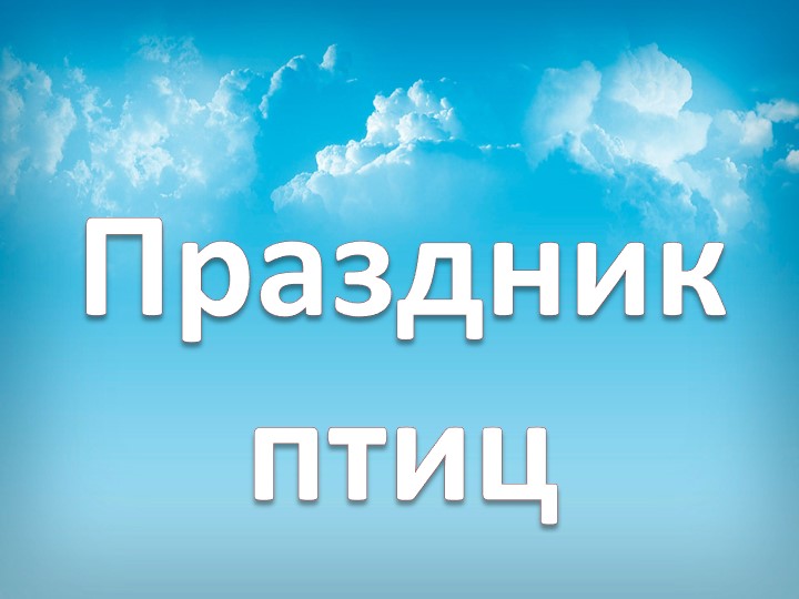 Презентация к уроку ИЗО "Праздник птиц", 1 класс - Учебники, Презентации и Подготовка к Экзаменам для Школьников на Klass-Uchebnik.com