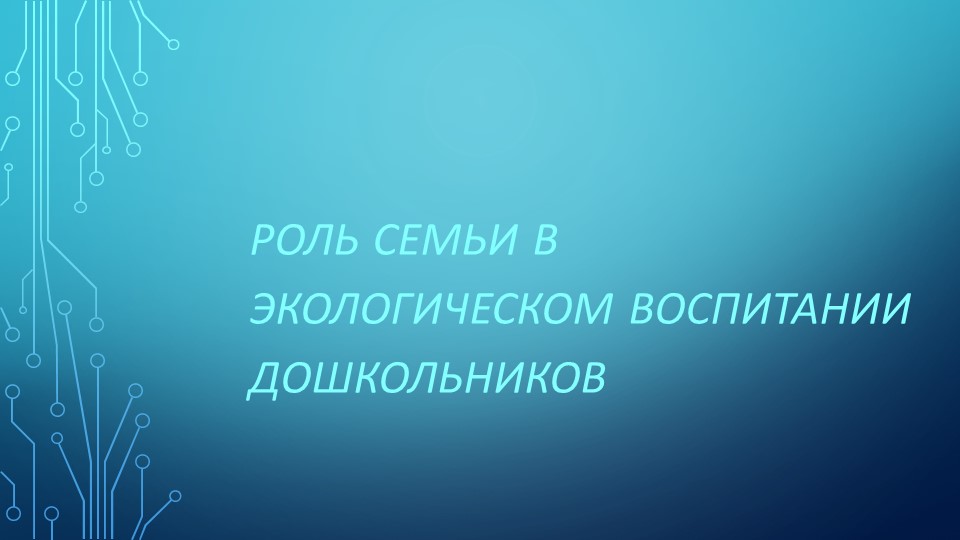 Презентация на тему:"Экологическое воспитание детей" - Учебники, Презентации и Подготовка к Экзаменам для Школьников на Klass-Uchebnik.com
