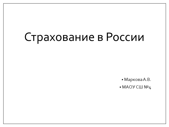 Презентация по финансовой грамотности на тему "Страхование" (8-10 класс) Учебники, Презентации и Подготовка к Экзаменам для Школьников на Klass-Uchebnik.com
