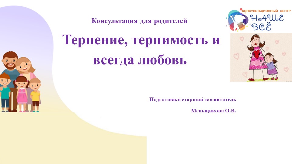 Презентация на тему: "Терпение, терпимость и всегда любовь" Учебники, Презентации и Подготовка к Экзаменам для Школьников на Klass-Uchebnik.com