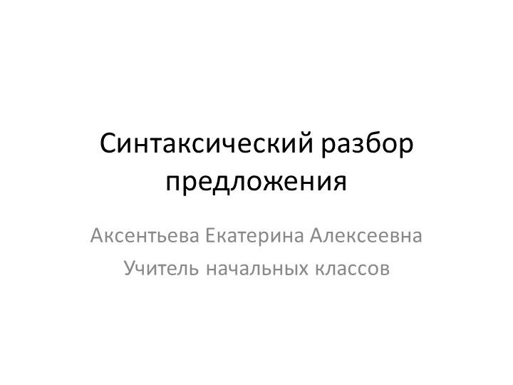 Презентация по русскому языку на тему "Синтаксический разбор" (4 класс) Учебники, Презентации и Подготовка к Экзаменам для Школьников на Klass-Uchebnik.com