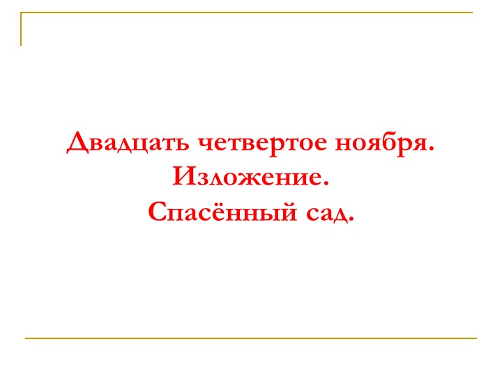 Изложение спасенный сад в 4 классе - Учебники, Презентации и Подготовка к Экзаменам для Школьников на Klass-Uchebnik.com