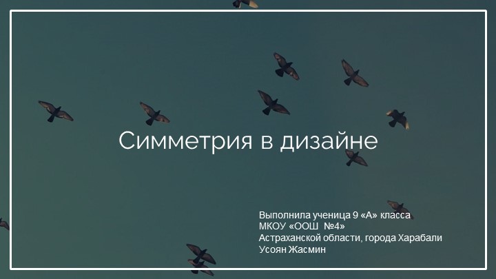 Презентация "Симметрия в дизайне" - Учебники, Презентации и Подготовка к Экзаменам для Школьников на Klass-Uchebnik.com