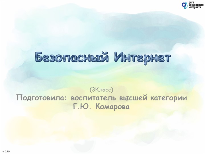 Презентация по внеурочной деятельности "Интернет безопасность" - Учебники, Презентации и Подготовка к Экзаменам для Школьников на Klass-Uchebnik.com