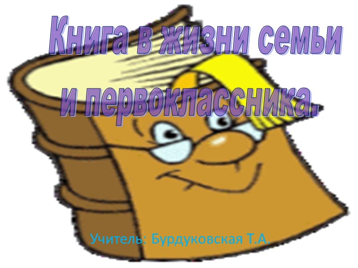 Презентация к проведению родительского собрания - праздника "Книга в жизни семьи и первоклассника" Учебники, Презентации и Подготовка к Экзаменам для Школьников на Klass-Uchebnik.com