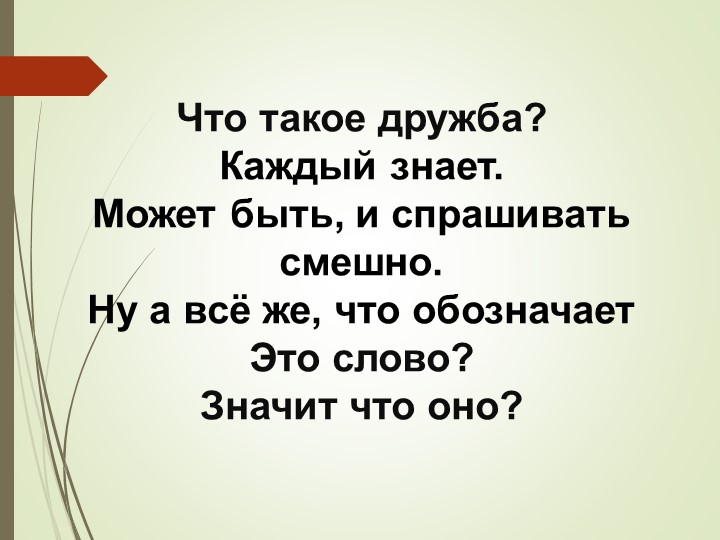 Презентация по воспитательной работе по теме "Дружба" Учебники, Презентации и Подготовка к Экзаменам для Школьников на Klass-Uchebnik.com