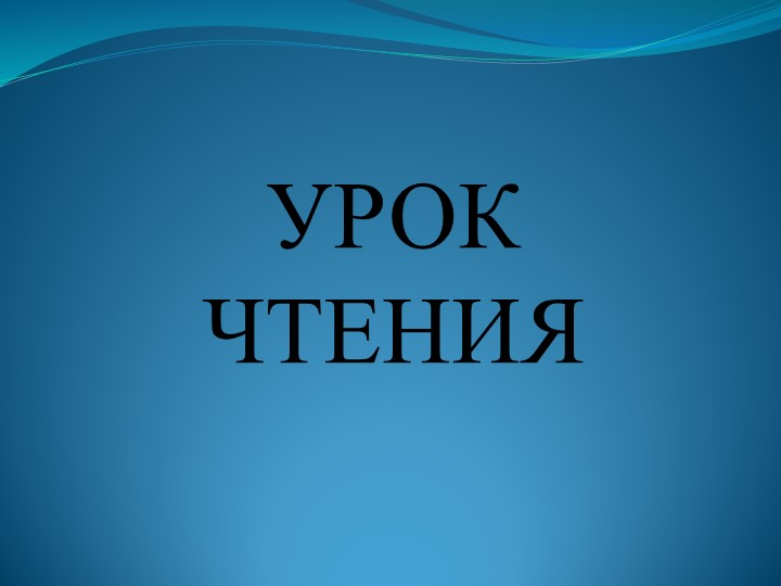 Презентация по литературному чтению по теме "Буква Д д" - Учебники, Презентации и Подготовка к Экзаменам для Школьников на Klass-Uchebnik.com