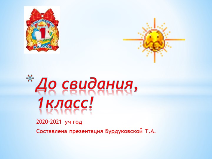 Презентация проведения праздника "Прощание с 1 классом" 2020-2021 уч год - Учебники, Презентации и Подготовка к Экзаменам для Школьников на Klass-Uchebnik.com