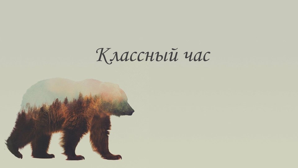 Презентация к классному часу на тему "Урок доброты" - Учебники, Презентации и Подготовка к Экзаменам для Школьников на Klass-Uchebnik.com