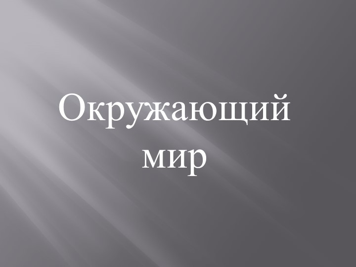 Презентация к конспекту по окружающему миру "Кто такие насекомые?" - Учебники, Презентации и Подготовка к Экзаменам для Школьников на Klass-Uchebnik.com