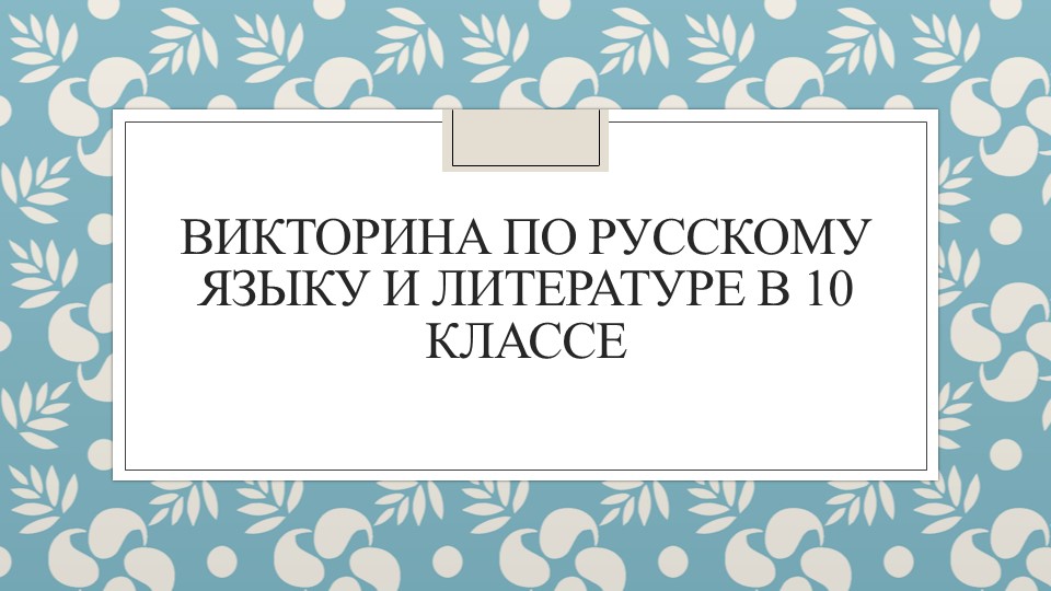 Викторина по русскому языку и литературе "Своя игра" - Учебники, Презентации и Подготовка к Экзаменам для Школьников на Klass-Uchebnik.com