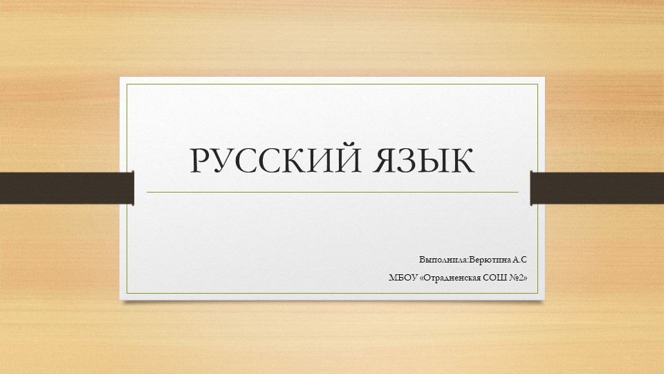 Презентация по русскому языку на тему "Как устроено слово. Как возникают слова"(3 класс) Учебники, Презентации и Подготовка к Экзаменам для Школьников на Klass-Uchebnik.com
