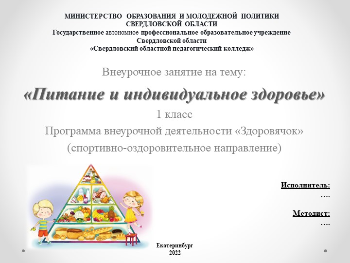 Конспект внеурочного мероприятия "Питание и индивидуальное здоровье" - Учебники, Презентации и Подготовка к Экзаменам для Школьников на Klass-Uchebnik.com