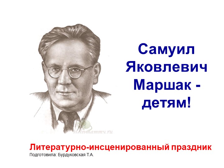 Презентация проведения Литературно-инсценированный праздник «В гостях у С.Я. Маршака» Учебники, Презентации и Подготовка к Экзаменам для Школьников на Klass-Uchebnik.com